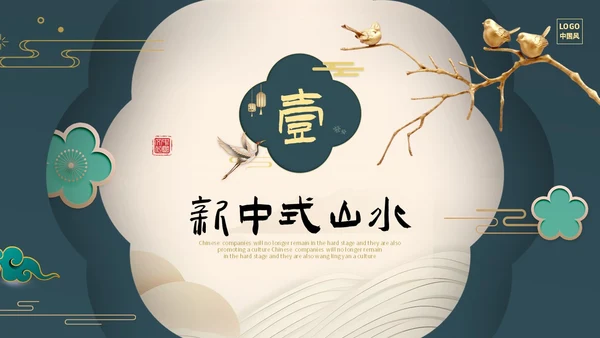 绿色新中式线条形状中国风国风山水古典立体花鸟PPT