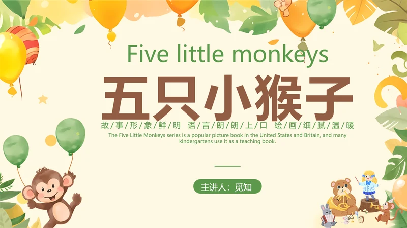 清新卡通童趣漫画故事Five little monkeys 五只小猴子故事分享PPT英语绘本