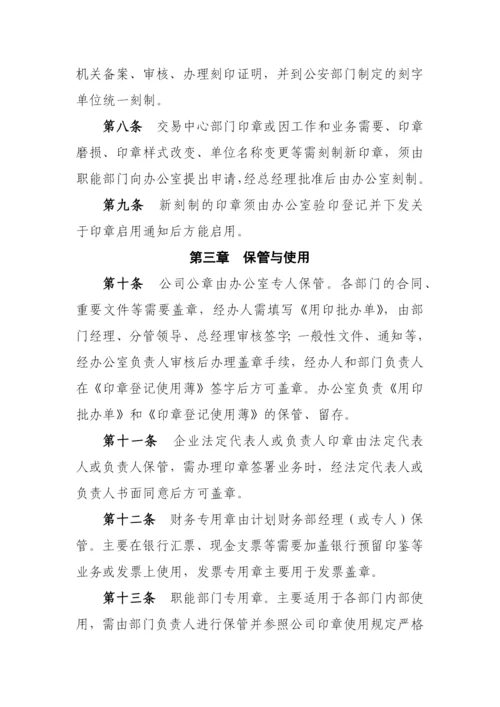 公司印章管理办法(试行)模版.docx