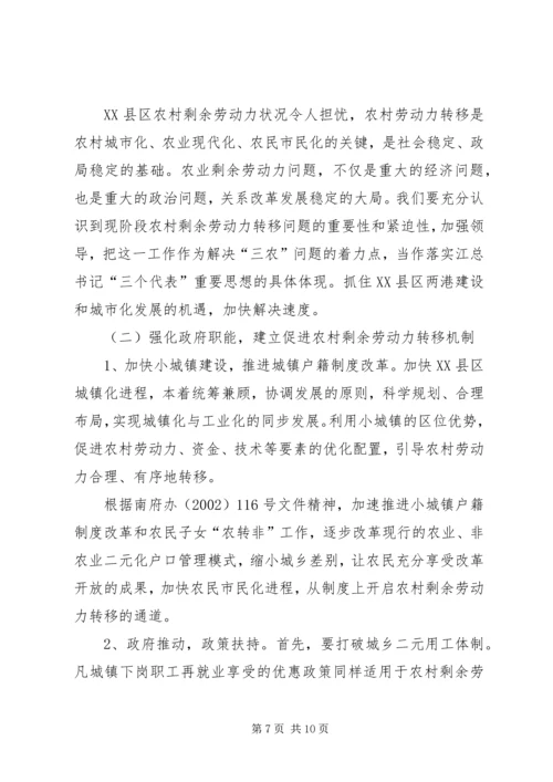 加快农村劳动力转移推进农村城市化进程.docx