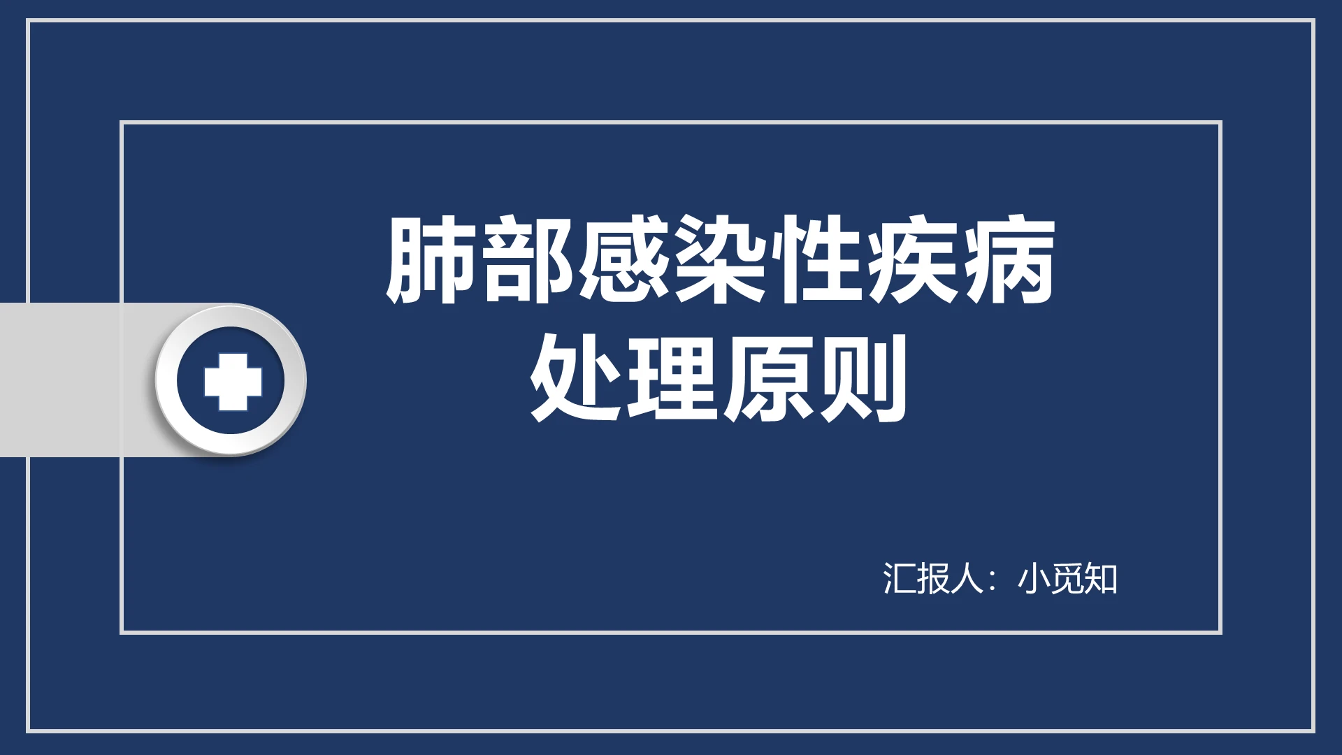 蓝色扁平肺部感染护理查房肺部感染性疾病处理原则PPT模板