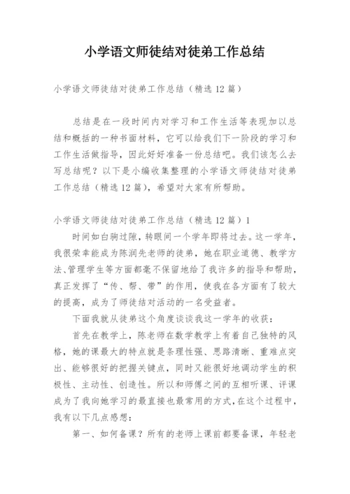 小学语文师徒结对徒弟工作总结.docx