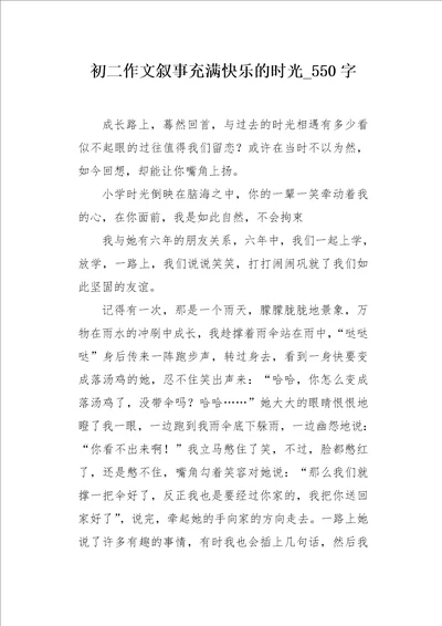 初二作文叙事充满快乐的时光550字