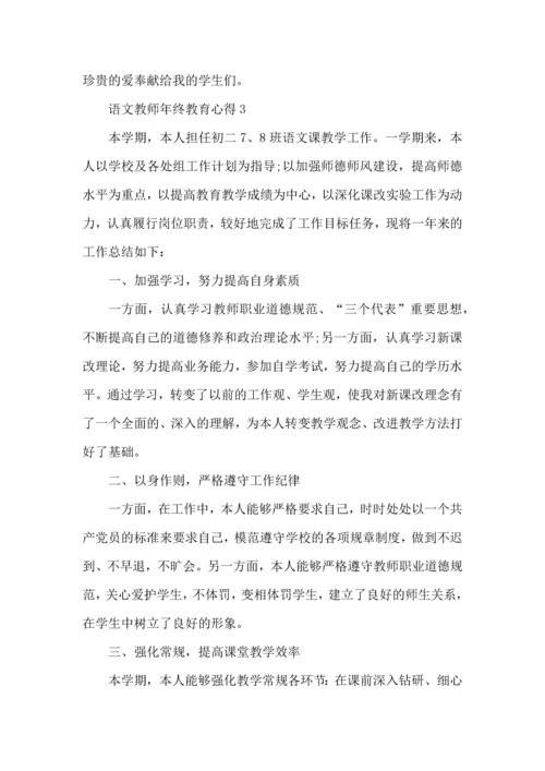 语文教师年终教育心得五篇.docx
