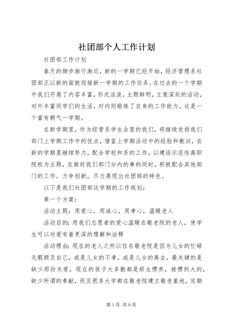 社团部个人工作计划 (4).docx