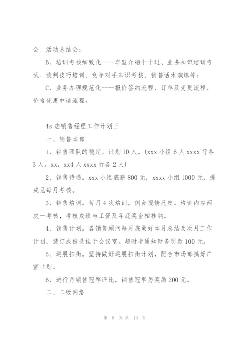 4s店销售经理工作计划.docx