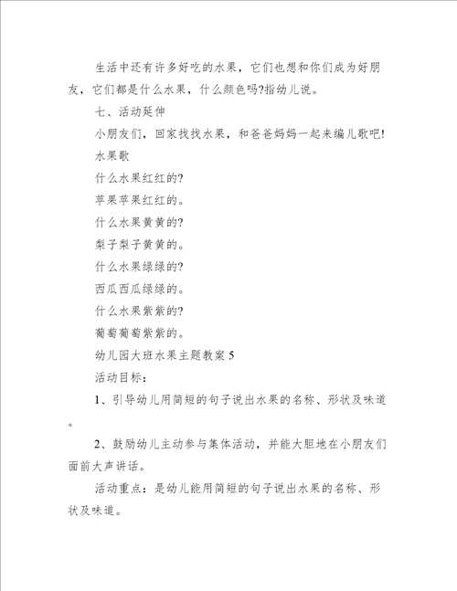 幼儿园大班水果主题教案