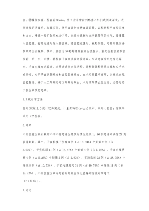 宫腔镜治疗宫腔因素所致不孕不育患者的生殖预后分析.docx