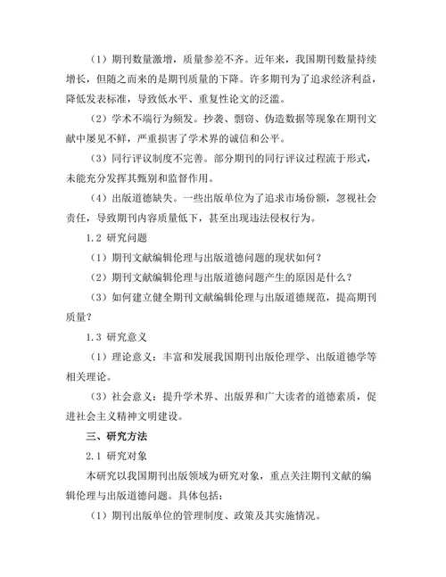 期刊文献的编辑伦理与出版道德