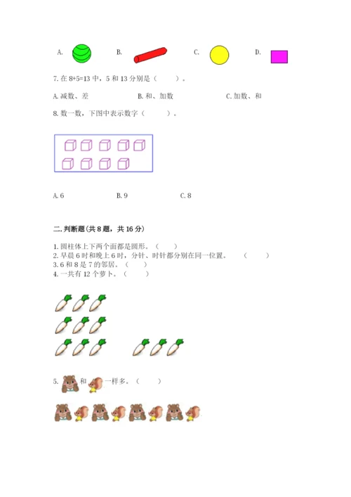 人教版一年级上册数学期末考试试卷加答案下载.docx