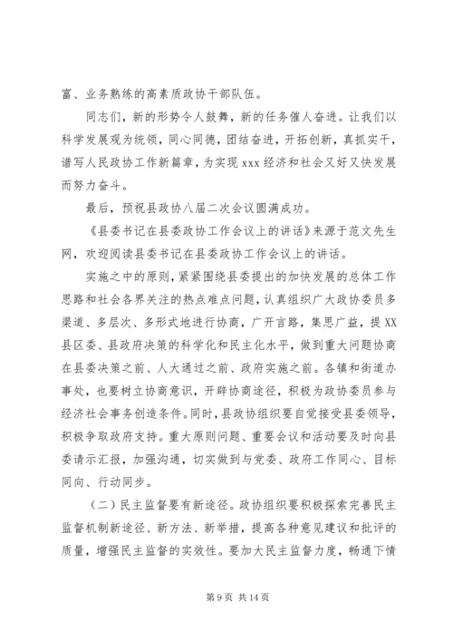 县委书记在县委政协工作会议上的讲话.docx