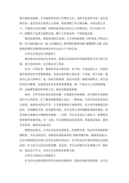 分享自己体会自己的感受.docx