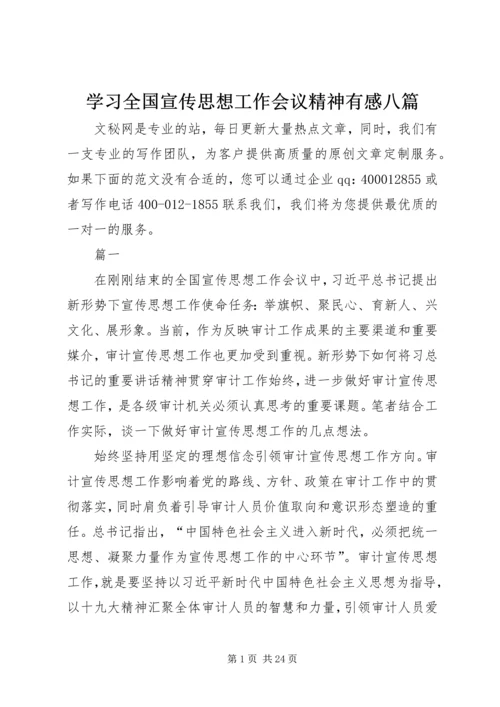 学习全国宣传思想工作会议精神有感八篇.docx