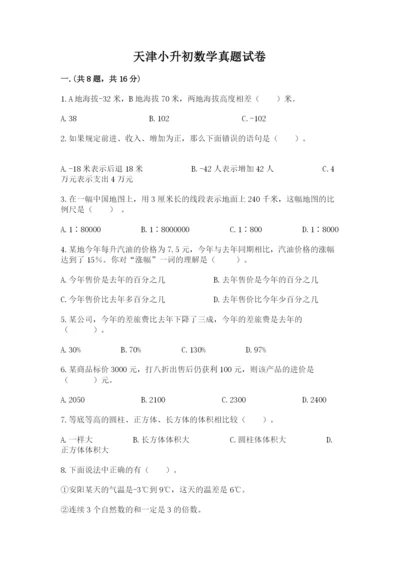 天津小升初数学真题试卷及参考答案【最新】.docx