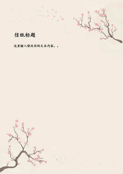 中国风信纸自荐信模板