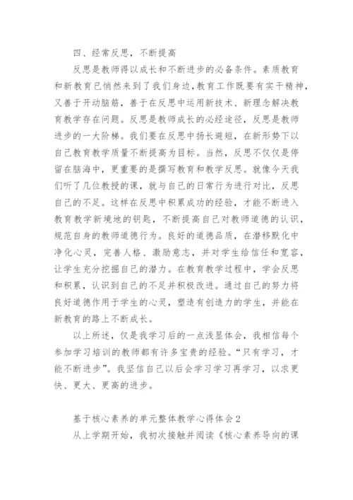 基于核心素养的单元整体教学心得体会.docx