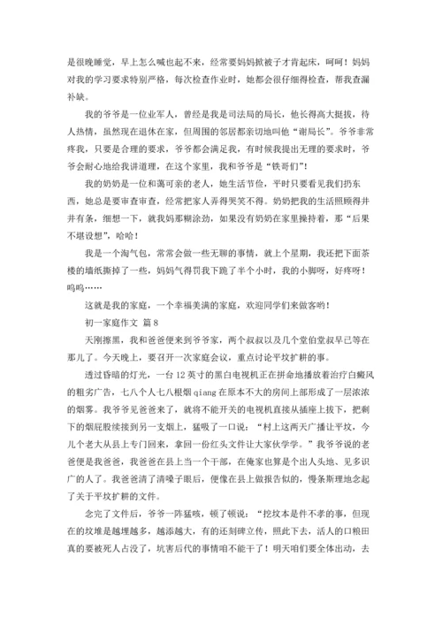 初一家庭作文锦集10篇.docx