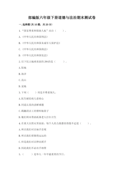 部编版六年级下册道德与法治期末测试卷含完整答案【精品】.docx