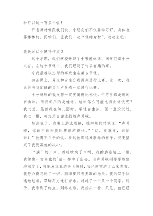 我是运动小健将作文.docx