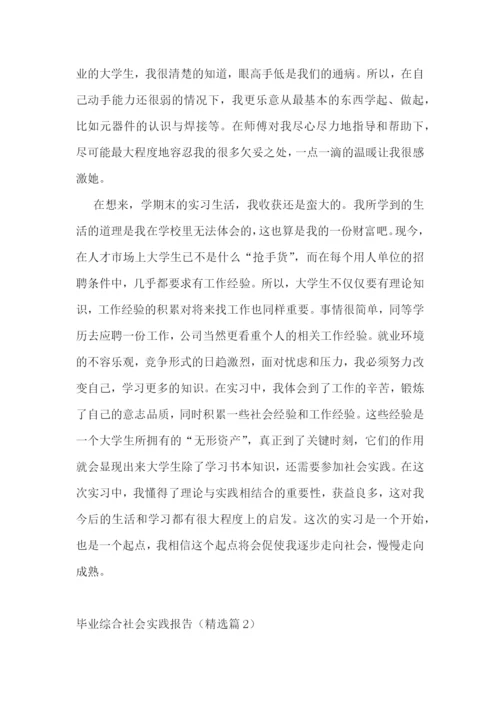 毕业综合社会实践报告5篇.docx