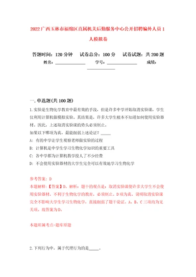 2022广西玉林市福绵区直属机关后勤服务中心公开招聘编外人员1人模拟训练卷第4次