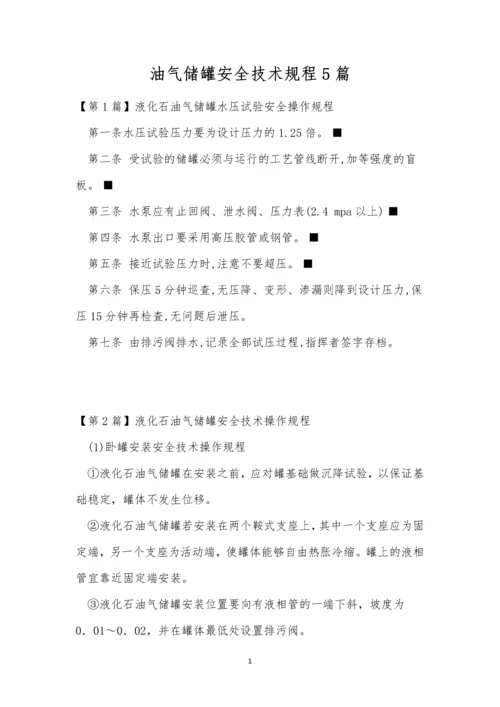 油气储罐安全技术规程5篇.docx