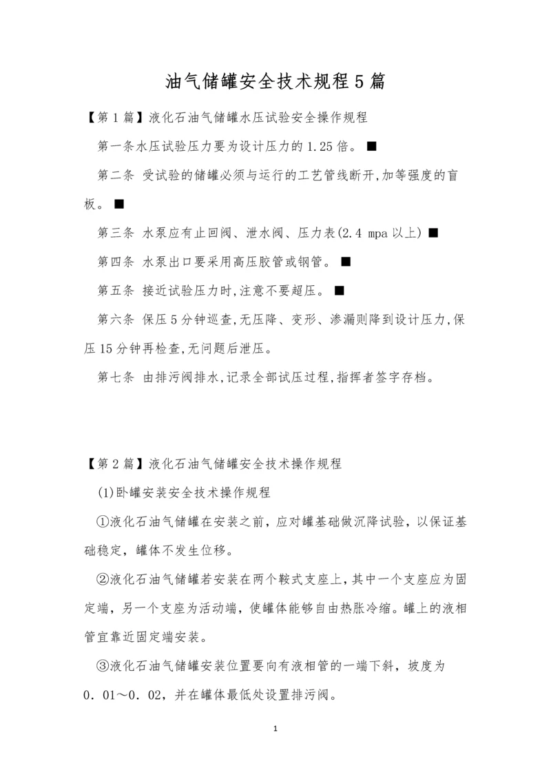 油气储罐安全技术规程5篇.docx