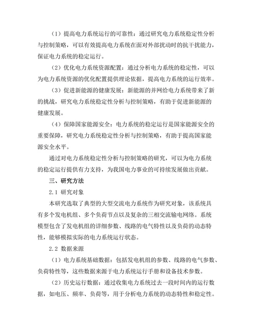 电力系统稳定性分析与控制策略