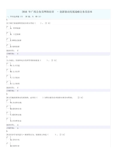 2016年广西公务员网络培训创新驱动发展战略公务员读本答案100分