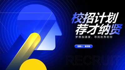 商务科技风校招计划校园招聘PPT模板