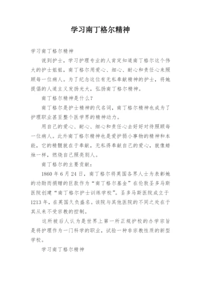 学习南丁格尔精神.docx