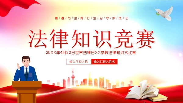 4月22日世界法律日法律知识竞赛PPT课件