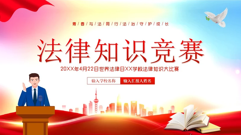 4月22日世界法律日法律知识竞赛PPT课件