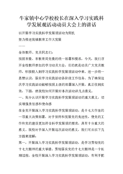 牛家镇中心学校校长在深入学习实践科学发展观活动动员大会上的讲话