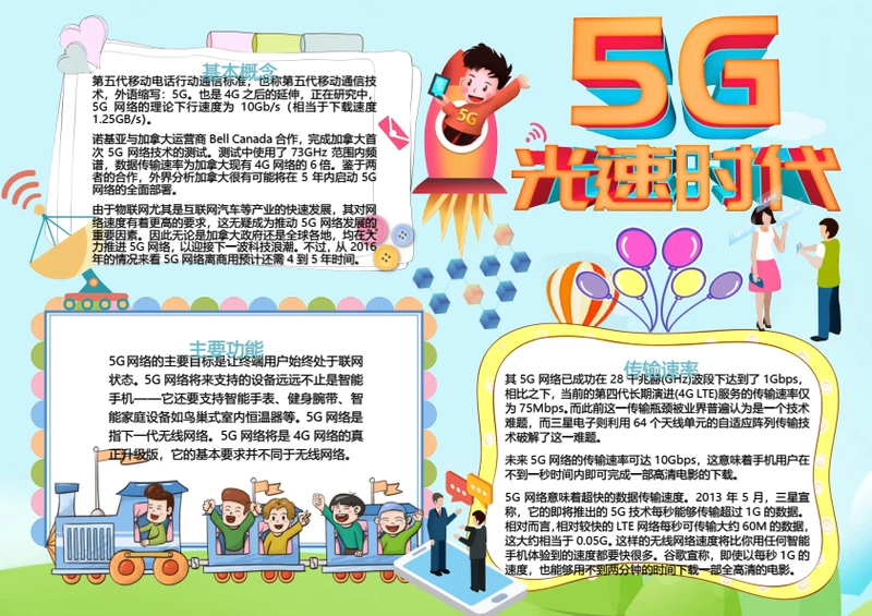 5G光速时代小报