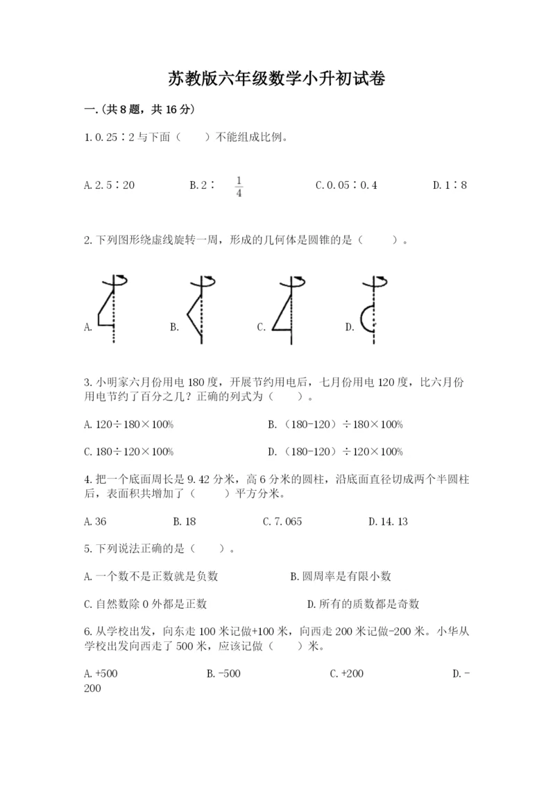 苏教版六年级数学小升初试卷附参考答案【达标题】.docx