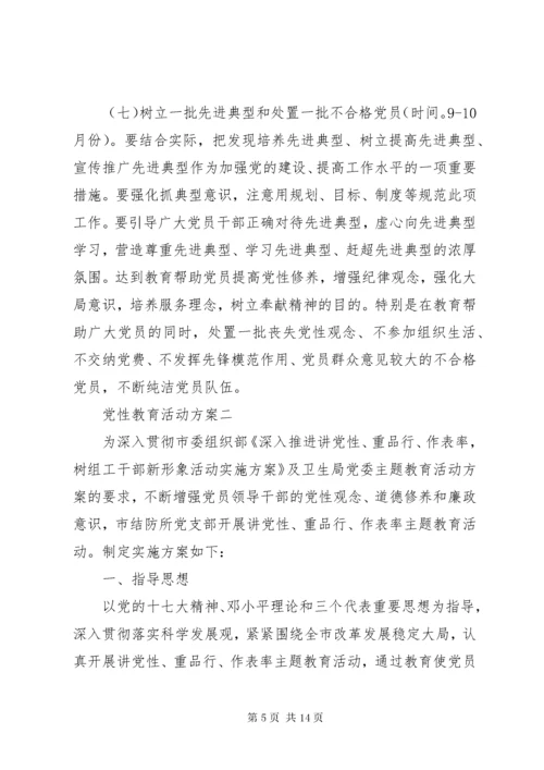 党性教育活动方案.docx