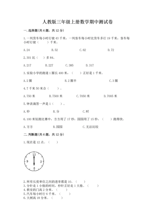 人教版三年级上册数学期中测试卷及答案（夺冠）.docx