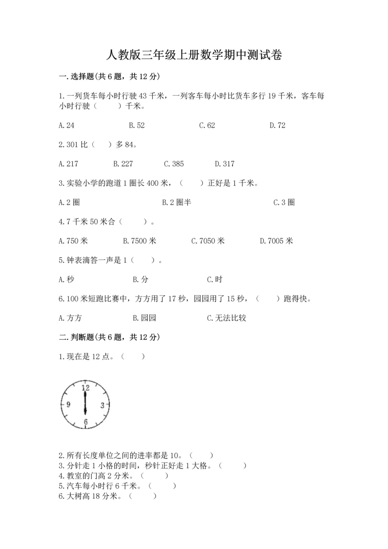 人教版三年级上册数学期中测试卷及答案（夺冠）.docx