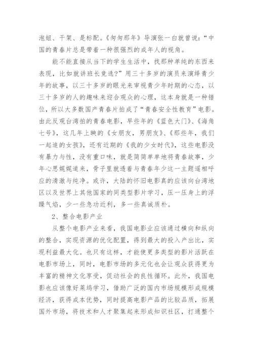 经济学角度看青春怀旧电影论文.docx