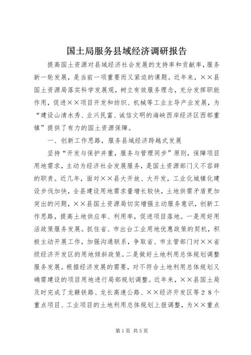 国土局服务县域经济调研报告.docx