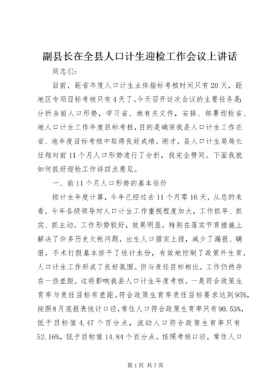 副县长在全县人口计生迎检工作会议上讲话.docx