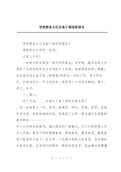 学校教务主任后备干部述职报告.docx