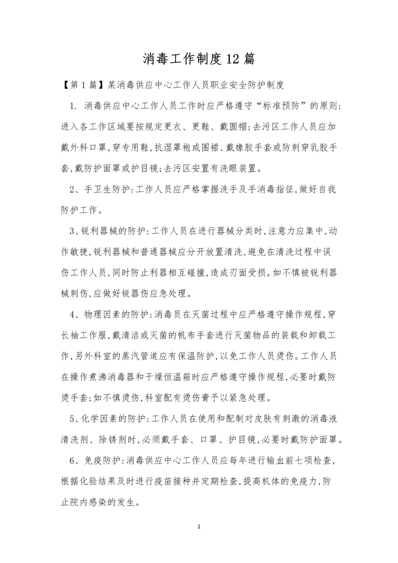 消毒工作制度12篇.docx