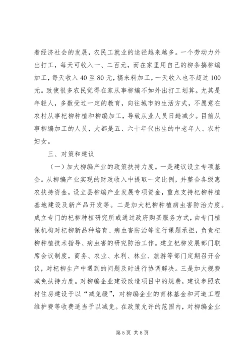 县柳编产业发展情况调研报告.docx