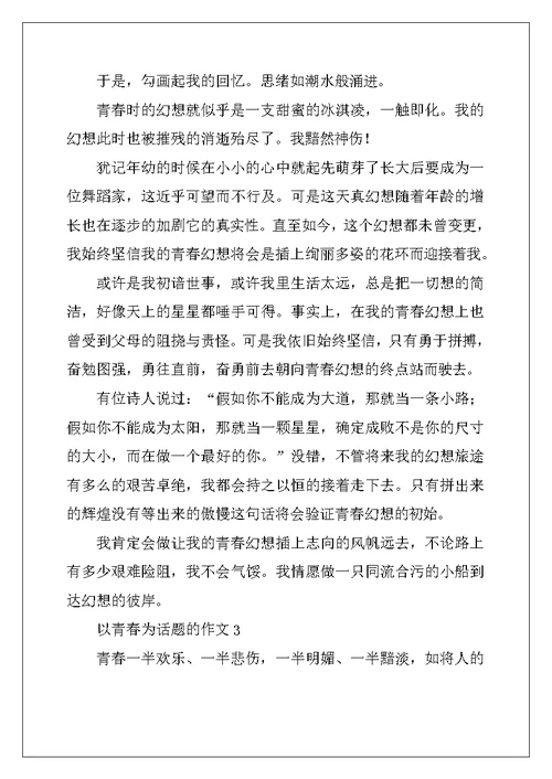 2022年我的青春 以青春为话题的初中优秀作文