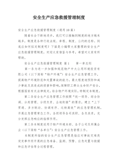 安全生产应急救援管理制度.docx