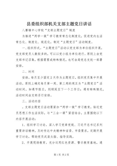 县委组织部机关支部主题党日讲话 (3).docx