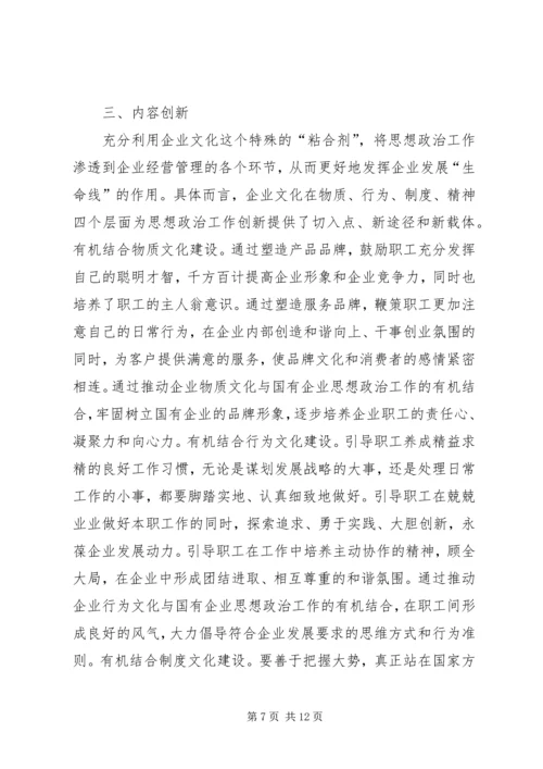 关于国企思想政治工作的创新.docx