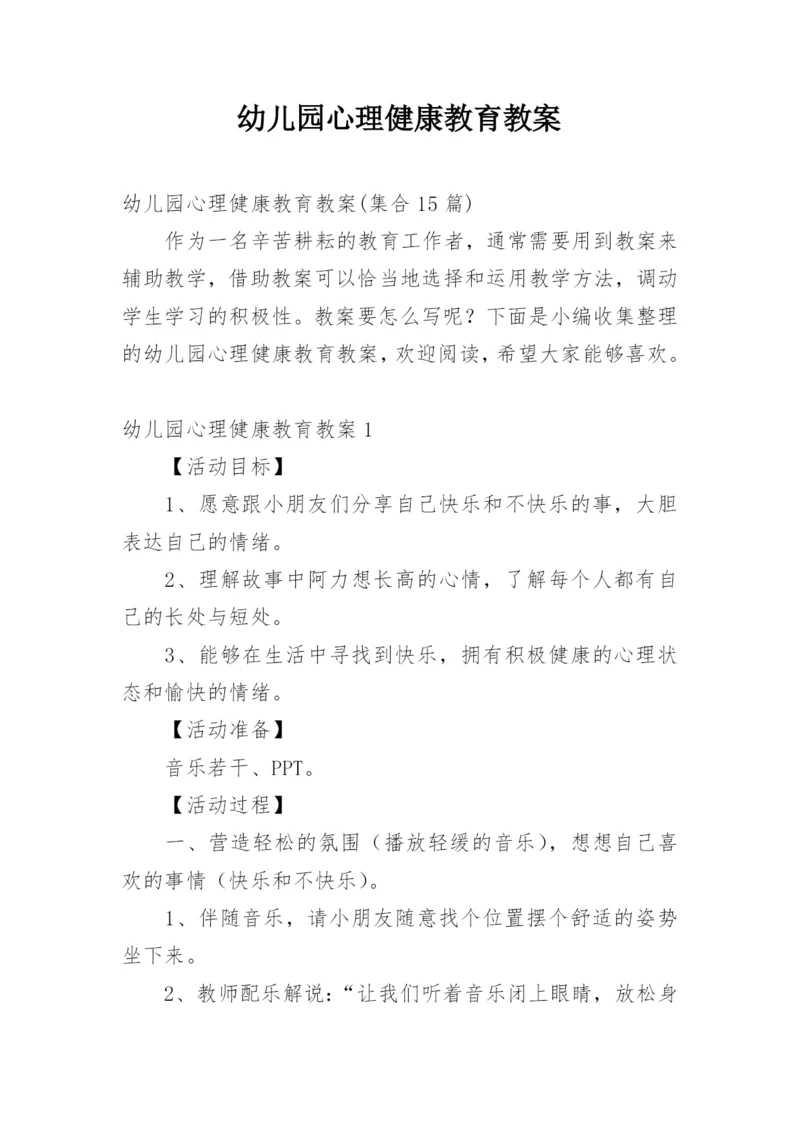 幼儿园心理健康教育教案_5.docx